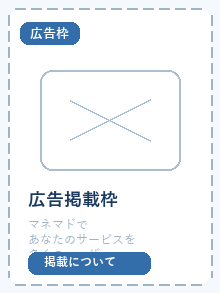 広告枠：マネマドで広告掲載