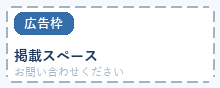 広告枠：掲載スペース