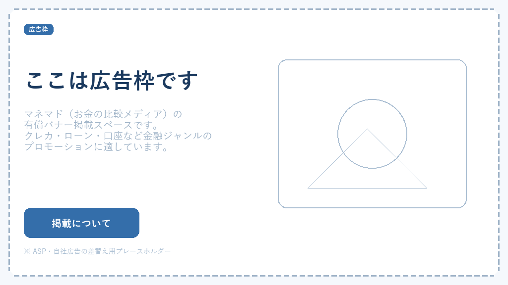 広告枠：マネマド有償バナー掲載スペース