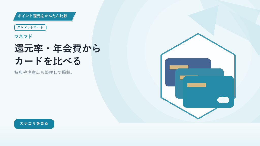 クレジットカード — 還元率・年会費からカードを比べる